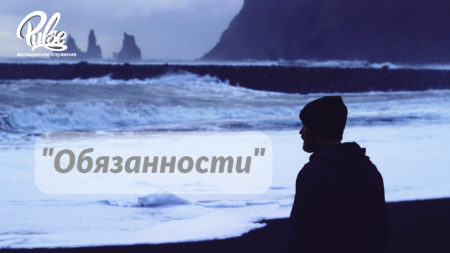 Наташа Трусова “Обязанности”