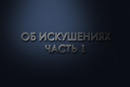 Оля Корженко тема: ” Об искушениях” часть 1