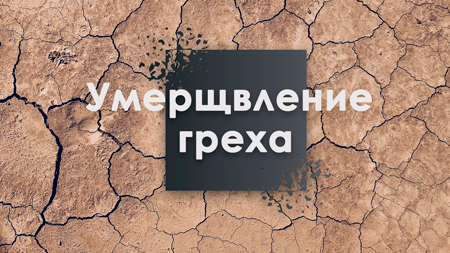 Лаура Дегтярь тема: “Умерщвление греха”