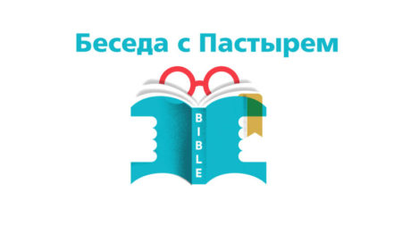 Беседа с Пастырем 08.02.2018