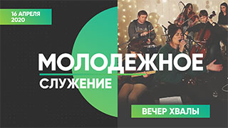 Молодежное служение 16.04.2020
