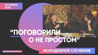 Молодежное служение 23.04.2020