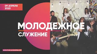 Молодежное служение 09.04.2020