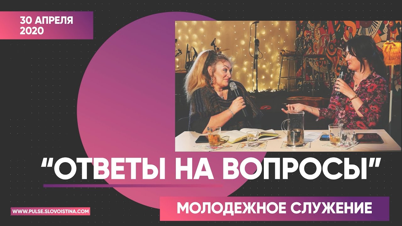 Молодежное служение 30.04.2020