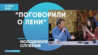 Молодежное служение 14.05.2020