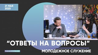 Молодежное служение 21.05.2020