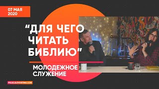 Молодежное служение 7.05.2020