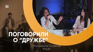 Молодежное служение 17.09.2020