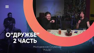Молодежное служение 24 09 2020