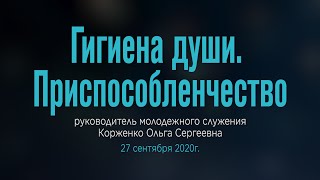 Корженко О. С. “Гигиена души. Приспособленчество” 27-09-20