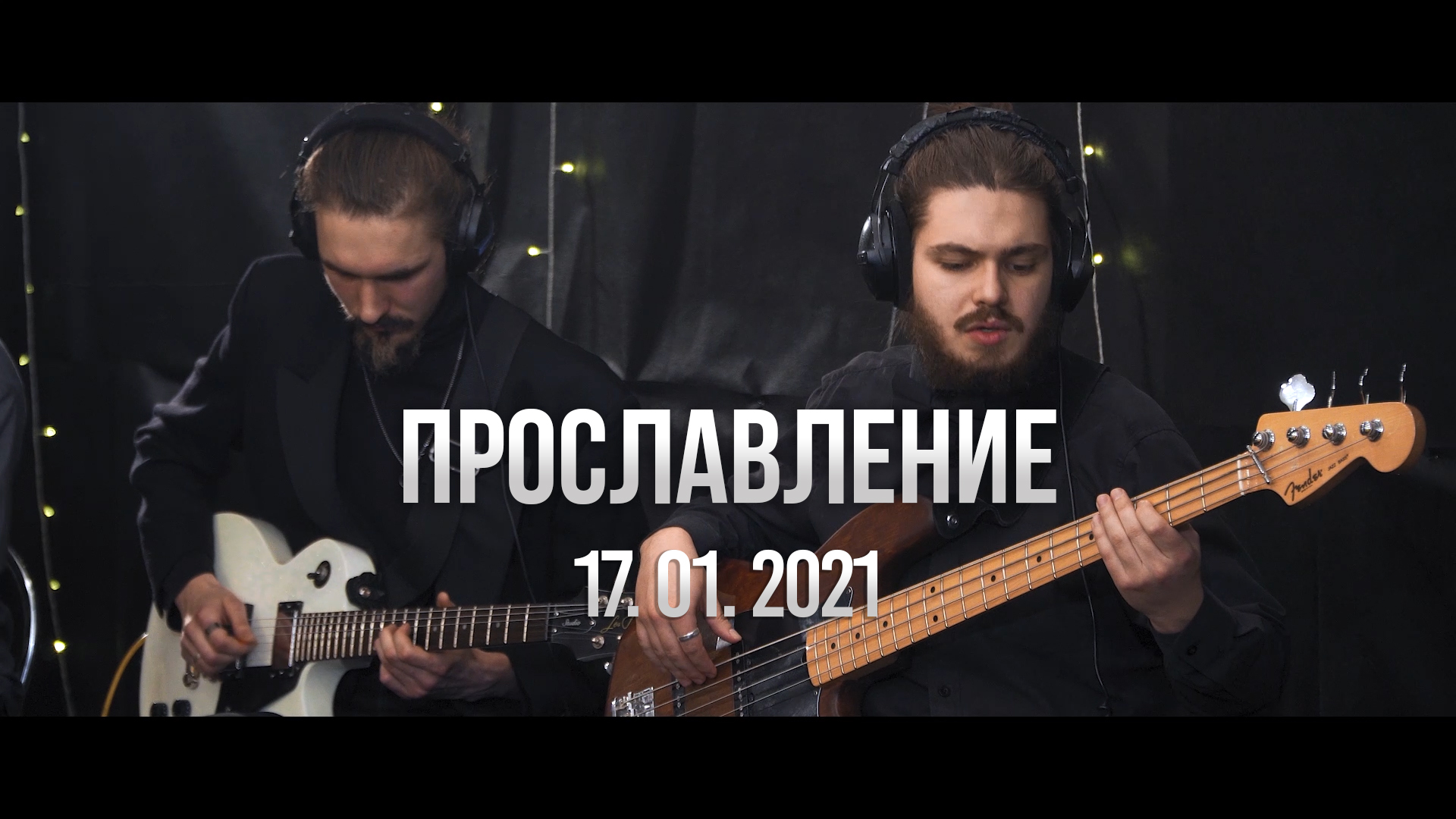 Прославление 17.01.2021