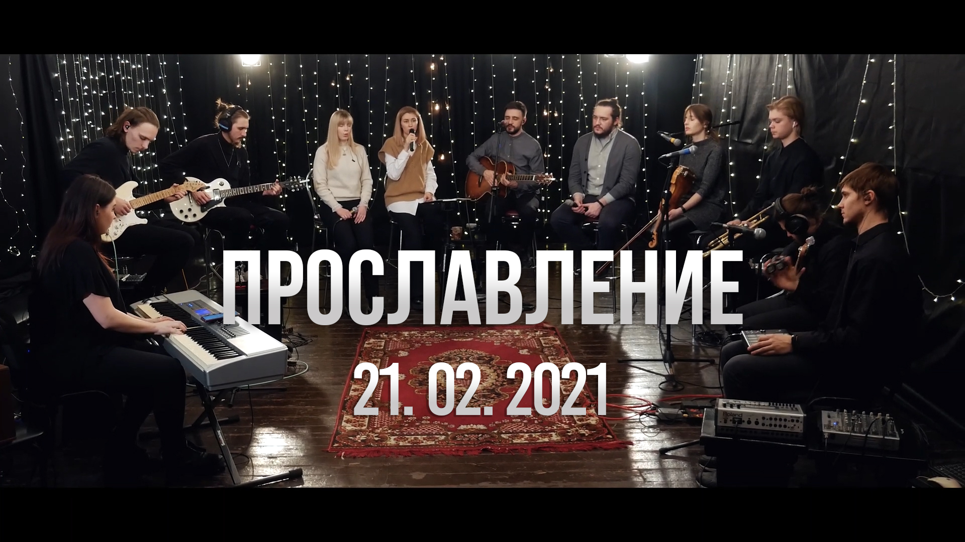 Прославление 21.02.2021