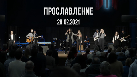 Прославление 28.02.2021