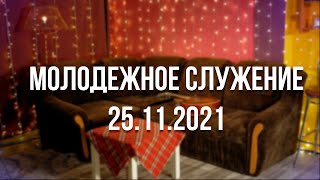 Молодежное служение 25.11.2021
