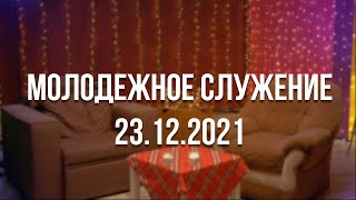 Молодежное служение 23.12.2021