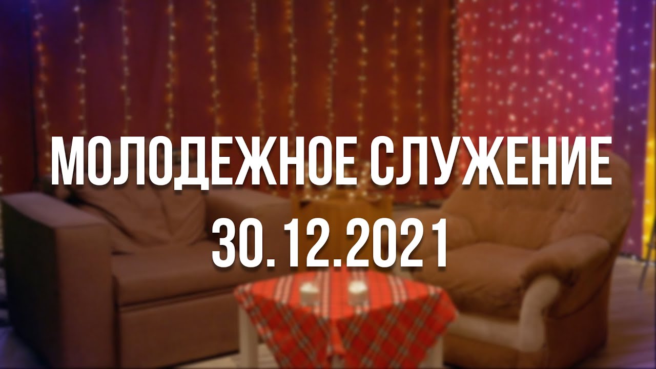 Молодежное служение 30.12.2021