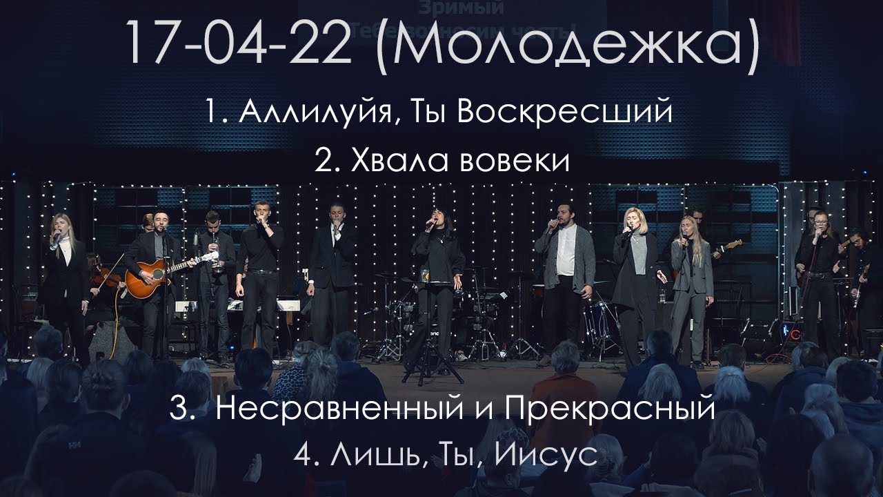 Прославление 17 04 22