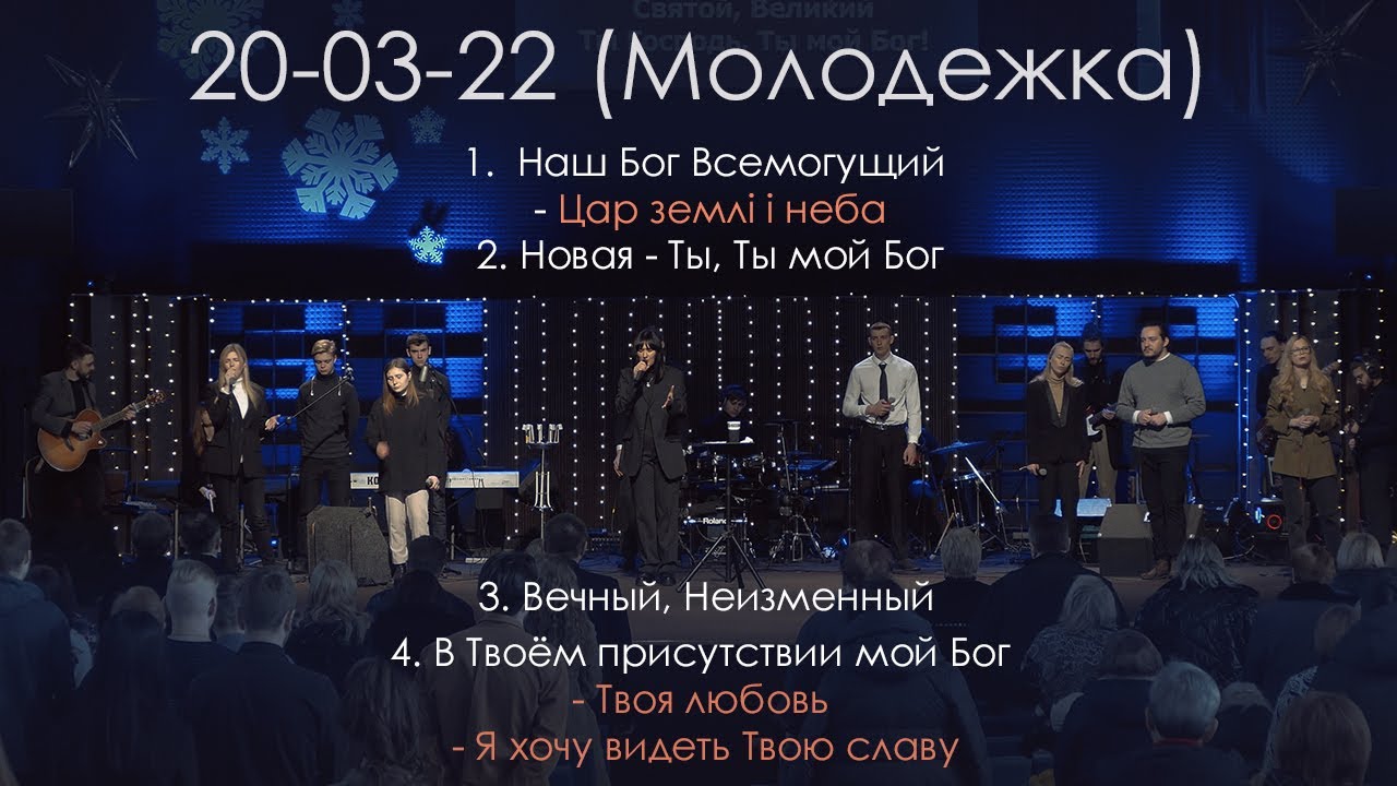 Молодежное Прославление 20.03.22