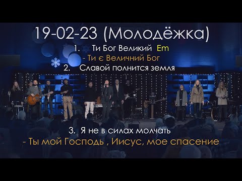 Прославління 19.02.2023