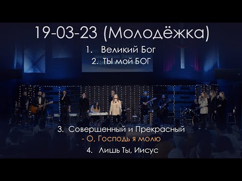Прославління 19.03.2023