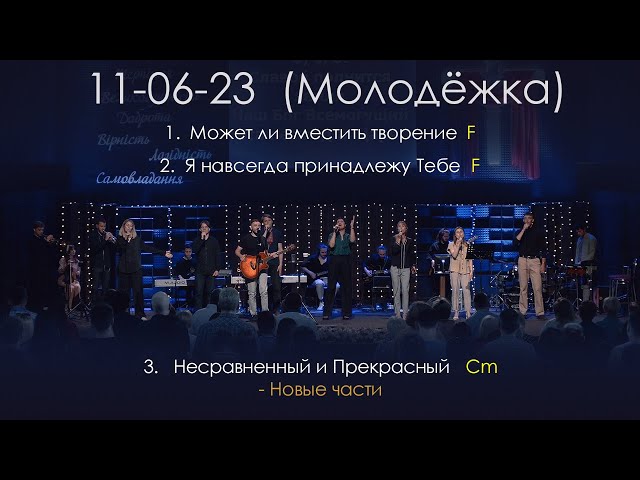 Прославління 2023 06 11